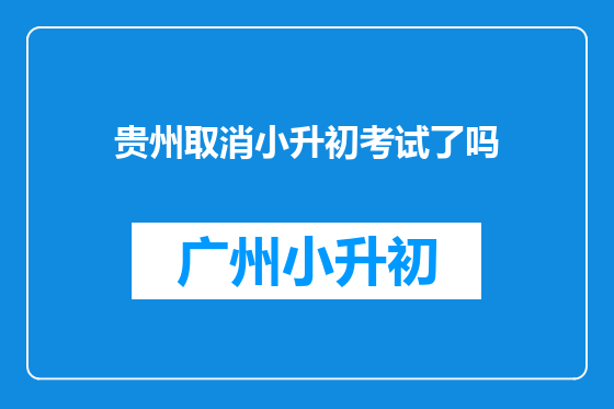 贵州取消小升初考试了吗