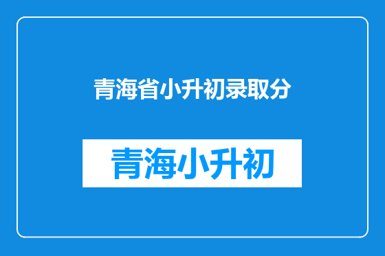 青海省小升初录取分