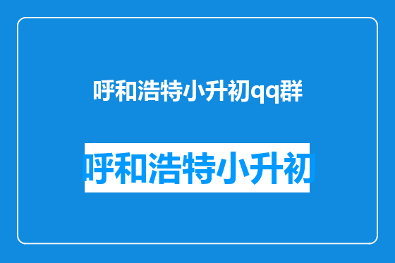 呼和浩特小升初qq群