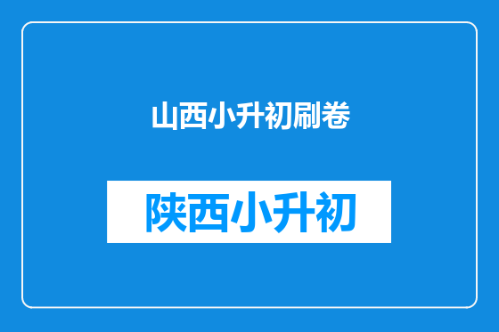 山西小升初刷卷