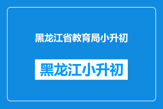 黑龙江省教育局小升初