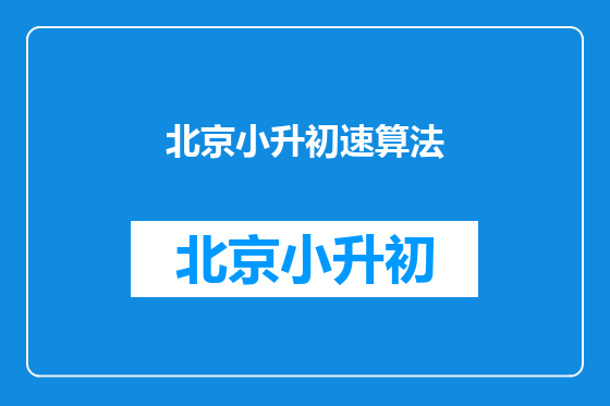 北京小升初速算法