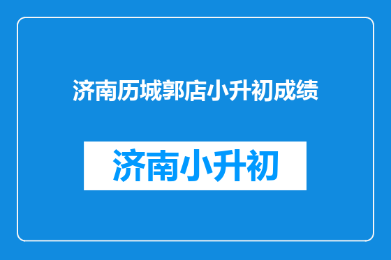 济南历城郭店小升初成绩
