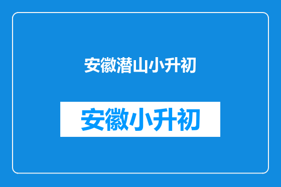 安徽潜山小升初