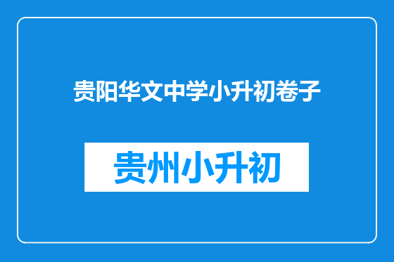 贵阳华文中学小升初卷子