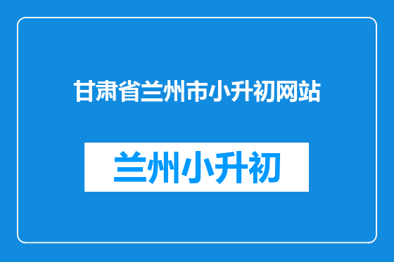 甘肃省兰州市小升初网站