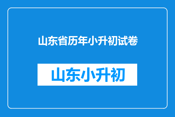 山东省历年小升初试卷