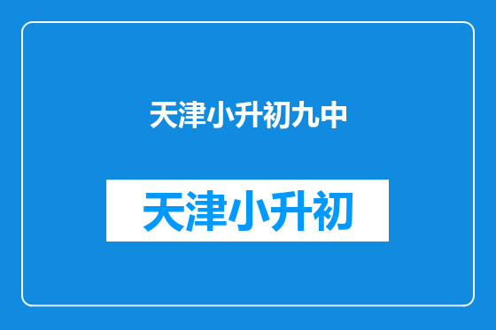 天津小升初九中