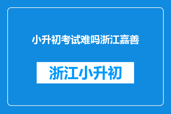 小升初考试难吗浙江嘉善