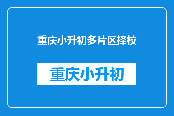 重庆小升初多片区择校
