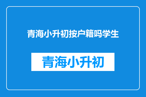青海小升初按户籍吗学生