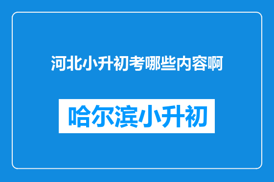 河北小升初考哪些内容啊