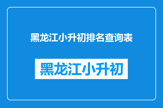 黑龙江小升初排名查询表