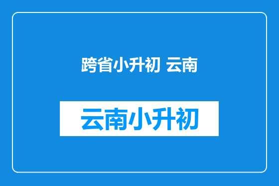 跨省小升初 云南