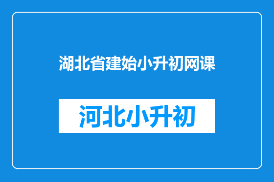 湖北省建始小升初网课