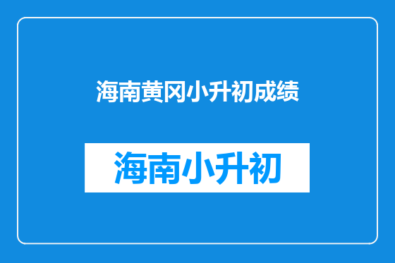 海南黄冈小升初成绩