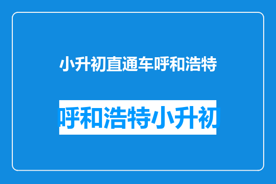 小升初直通车呼和浩特