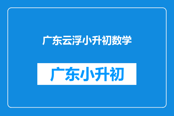 广东云浮小升初数学