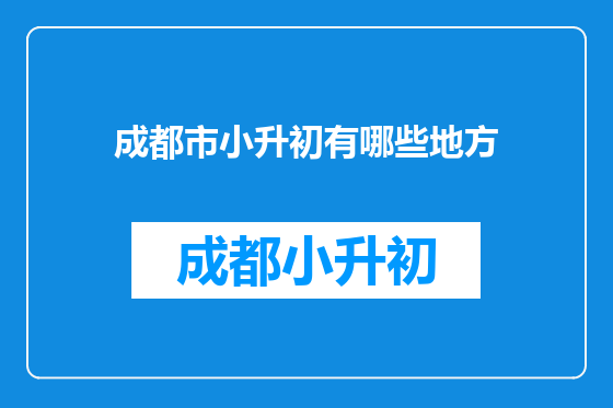 成都市小升初有哪些地方
