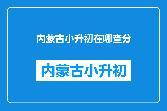 内蒙古小升初在哪查分