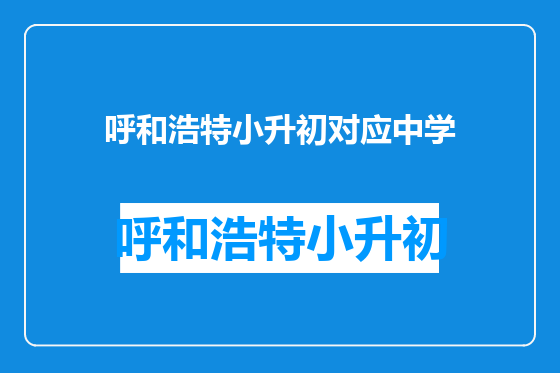 呼和浩特小升初对应中学