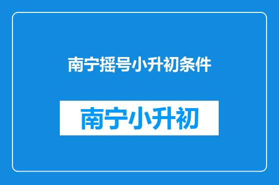 南宁摇号小升初条件