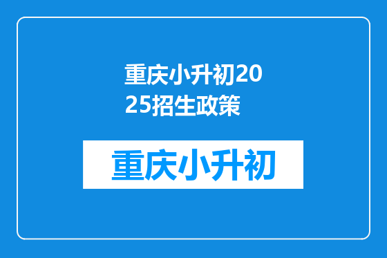 重庆小升初2025招生政策