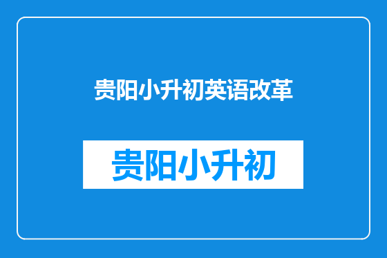 贵阳小升初英语改革