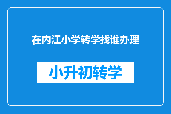 在内江小学转学找谁办理