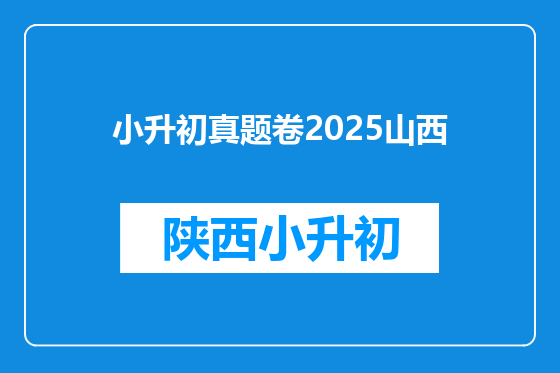 小升初真题卷2025山西