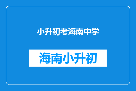 小升初考海南中学