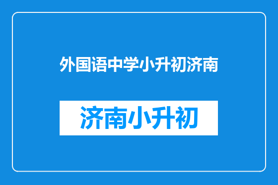外国语中学小升初济南