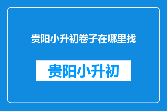 贵阳小升初卷子在哪里找