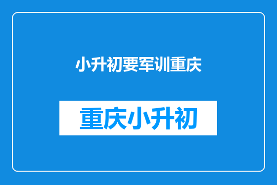 小升初要军训重庆