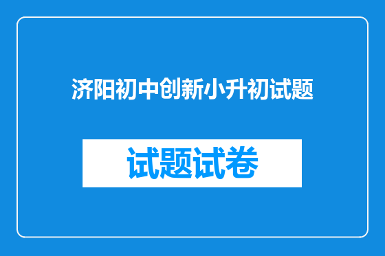 济阳初中创新小升初试题