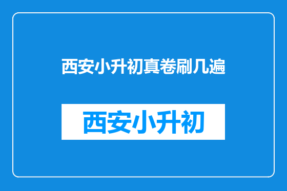 西安小升初真卷刷几遍