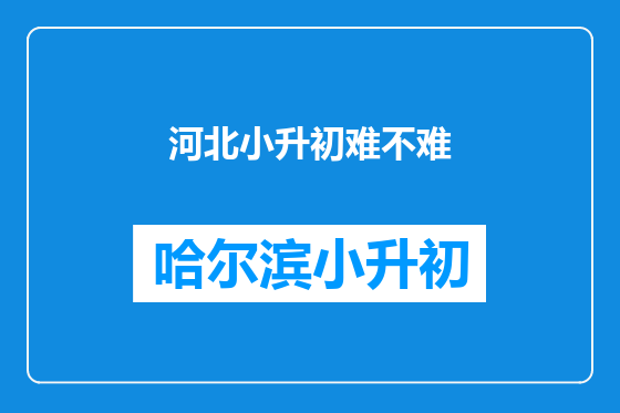 河北小升初难不难