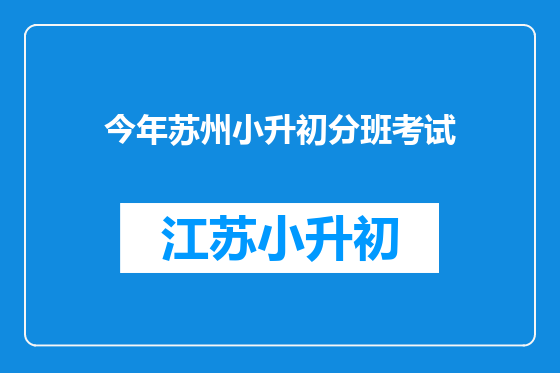 今年苏州小升初分班考试