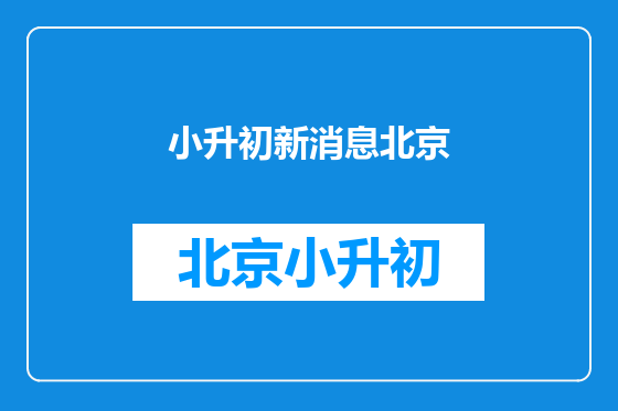 小升初新消息北京