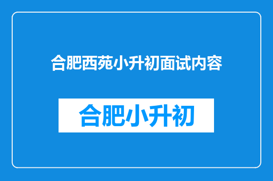 合肥西苑小升初面试内容