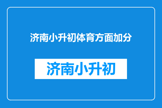 济南小升初体育方面加分