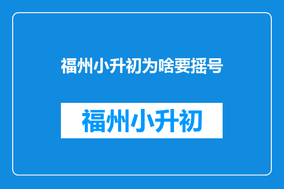福州小升初为啥要摇号