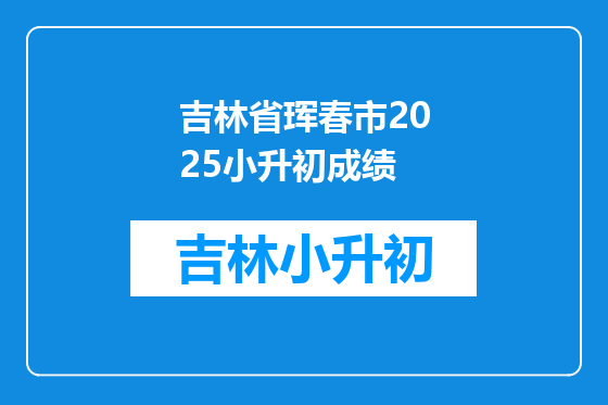 吉林省珲春市2025小升初成绩