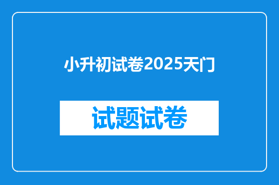 小升初试卷2025天门
