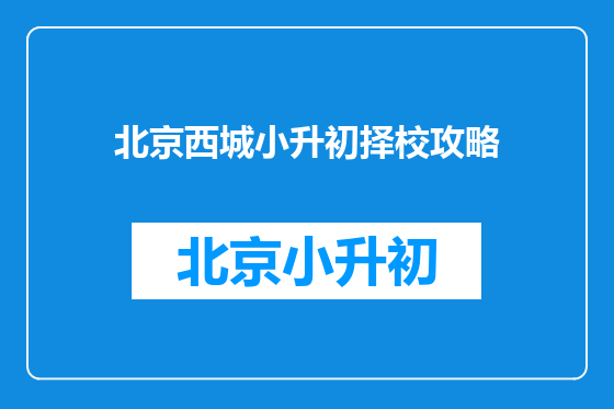 北京西城小升初择校攻略