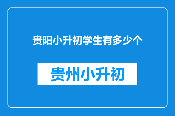 贵阳小升初学生有多少个