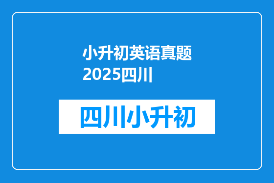 小升初英语真题2025四川