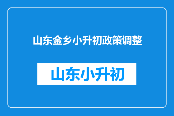 山东金乡小升初政策调整