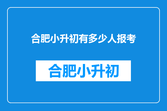 合肥小升初有多少人报考