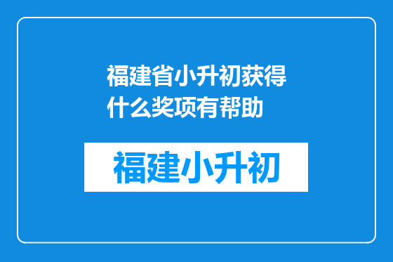 福建省小升初获得什么奖项有帮助